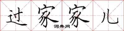 田英章过家家儿楷书怎么写