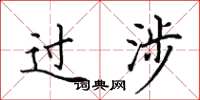 田英章过涉楷书怎么写