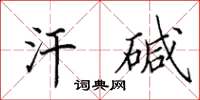 田英章汗碱楷书怎么写