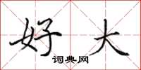 田英章好大楷书怎么写