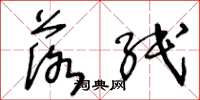 王冬龄落纸草书怎么写
