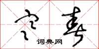 王冬龄寒春草书怎么写