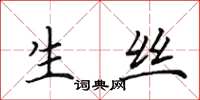 田英章生丝楷书怎么写