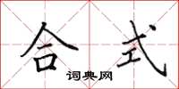 田英章合式楷书怎么写