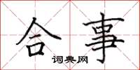 田英章合事楷书怎么写