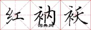 田英章红衲袄楷书怎么写