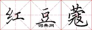 田英章红豆蔻楷书怎么写