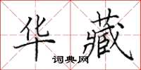 田英章华藏楷书怎么写