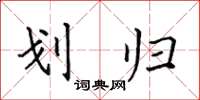 田英章划归楷书怎么写
