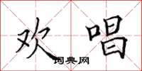 田英章欢唱楷书怎么写