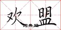 田英章欢盟楷书怎么写