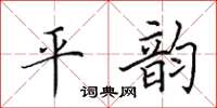 田英章平韵楷书怎么写