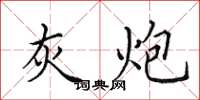 田英章灰炮楷书怎么写
