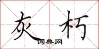 田英章灰朽楷书怎么写