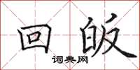 田英章回皈楷书怎么写