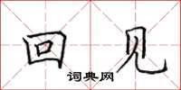 田英章回见楷书怎么写