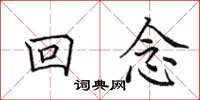 田英章回念楷书怎么写
