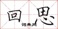 田英章回思楷书怎么写