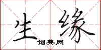 田英章生缘楷书怎么写