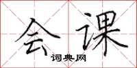 田英章会课楷书怎么写