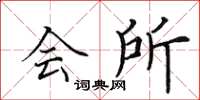 田英章会所楷书怎么写