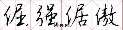 钱沛云倔强倨傲行书怎么写