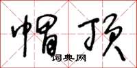 王冬龄帽顶草书怎么写