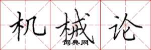田英章机械论楷书怎么写