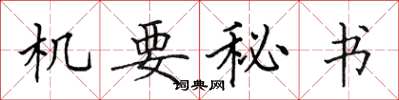 田英章机要秘书楷书怎么写