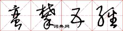 王冬龄蛮攀五经草书怎么写