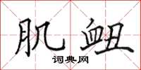 田英章肌衄楷书怎么写