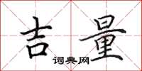 田英章吉量楷书怎么写