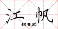田英章江帆楷书怎么写
