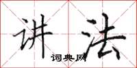 田英章讲法楷书怎么写