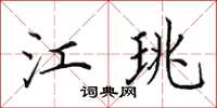 田英章江珧楷书怎么写