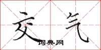 田英章交气楷书怎么写