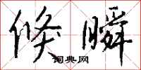 钱沛云倏瞬行书怎么写