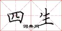 田英章四生楷书怎么写