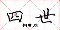 田英章四世楷书怎么写
