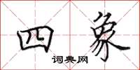 田英章四象楷书怎么写