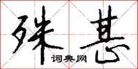 钱沛云殊甚行书怎么写