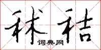 钱沛云秫秸行书怎么写
