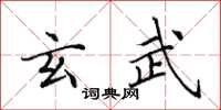 田英章玄武楷书怎么写