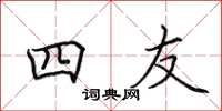 田英章四友楷书怎么写