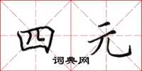 田英章四元楷书怎么写