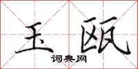 田英章玉瓯楷书怎么写