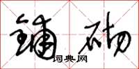 王冬龄铺砌草书怎么写