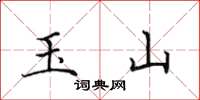 田英章玉山楷书怎么写