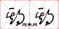 王冬龄期期草书怎么写