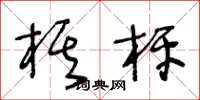 王冬龄棋枰草书怎么写